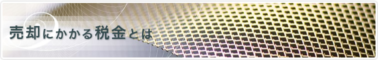 売却にかかる税金とは